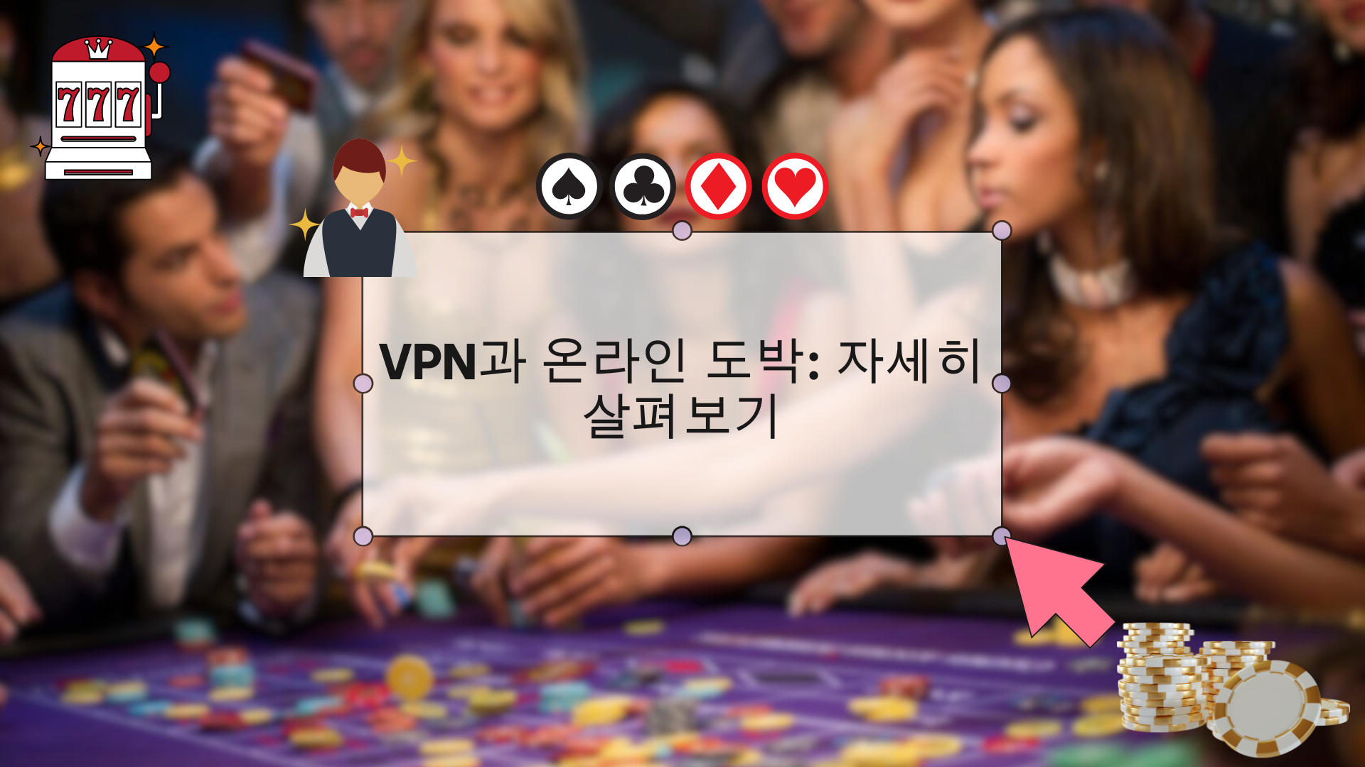 VPN과 온라인 도박: 자세히 살펴보기