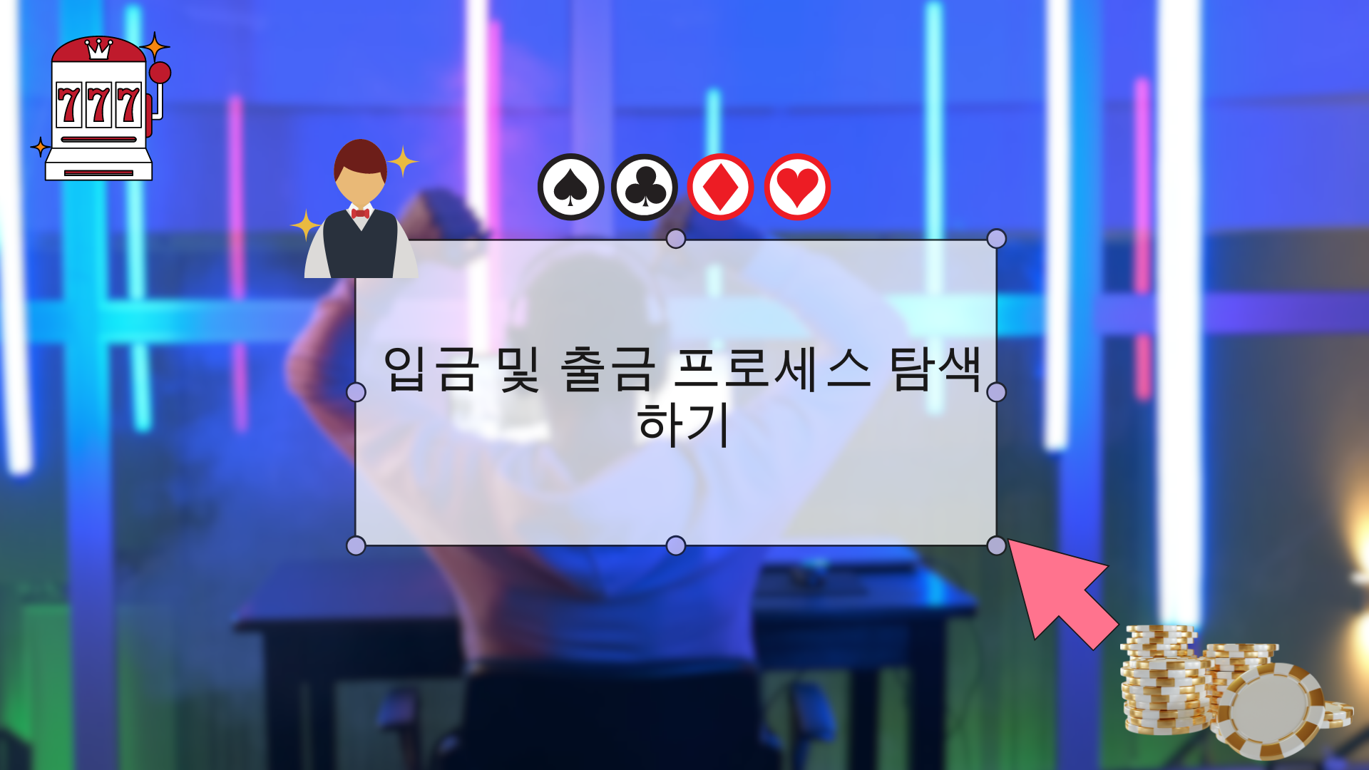 입금 및 출금 프로세스 탐색하기