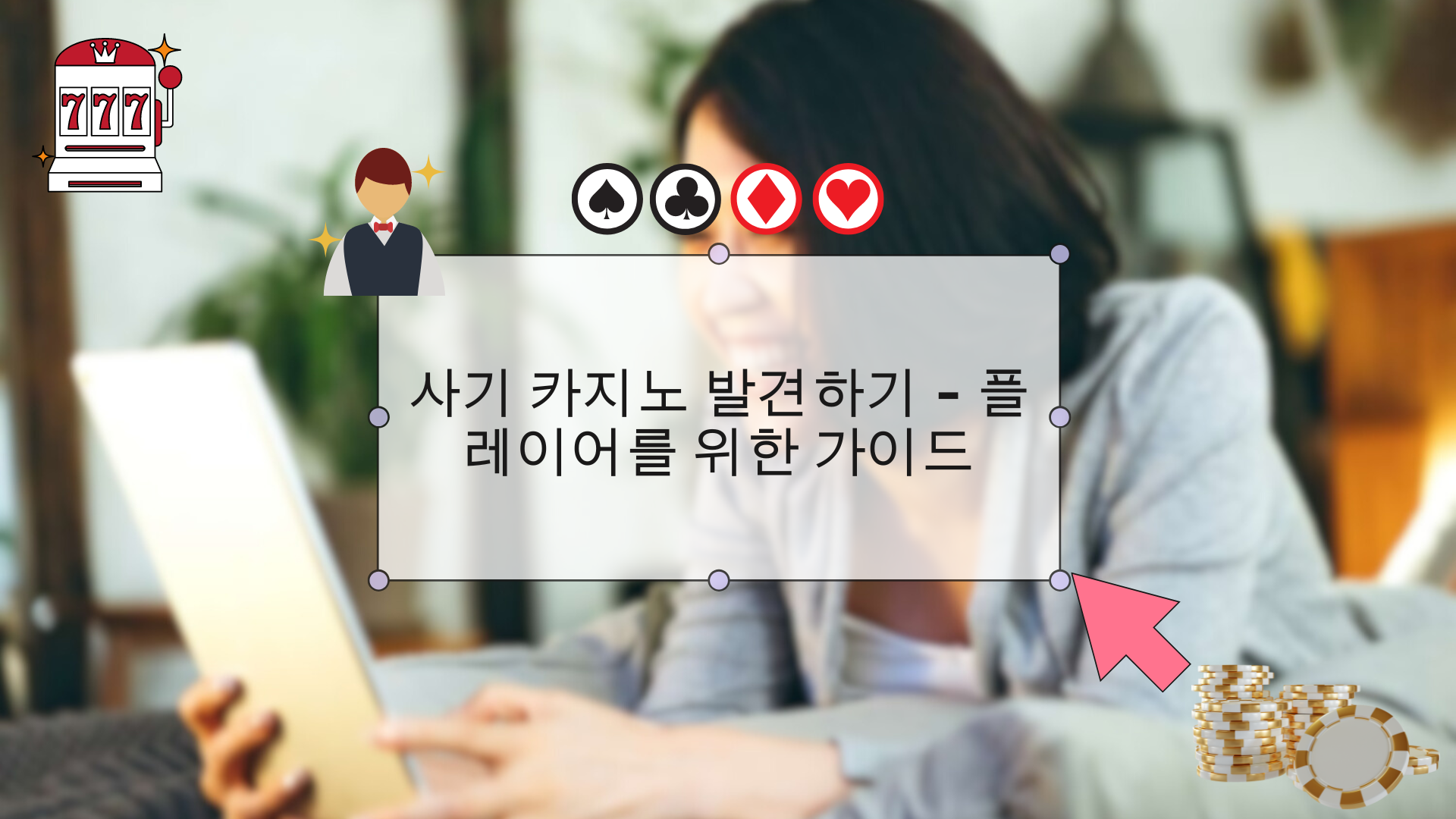 사기 카지노 발견하기 - 플레이어를 위한 가이드