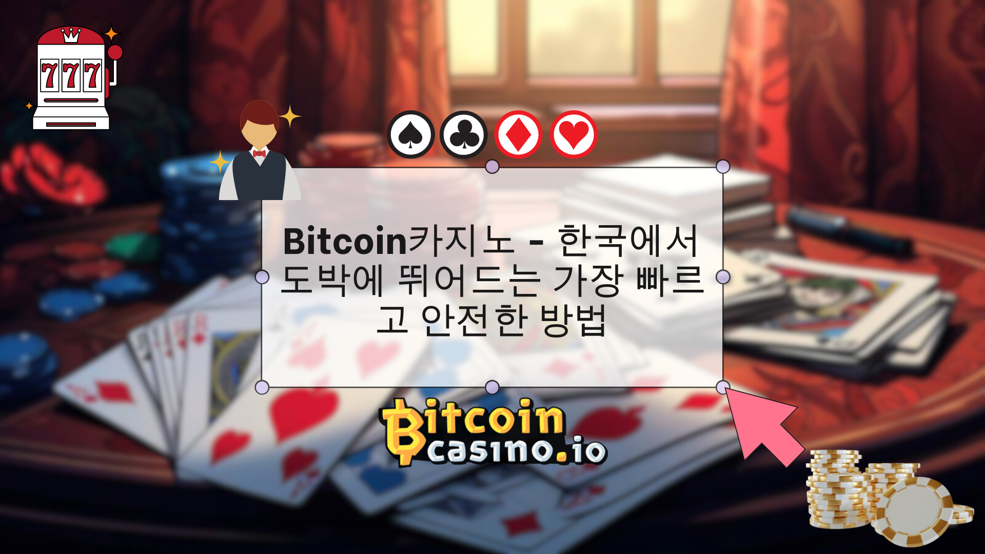 Bitcoin카지노 - 한국에서 도박에 뛰어드는 가장 빠르고 안전한 방법