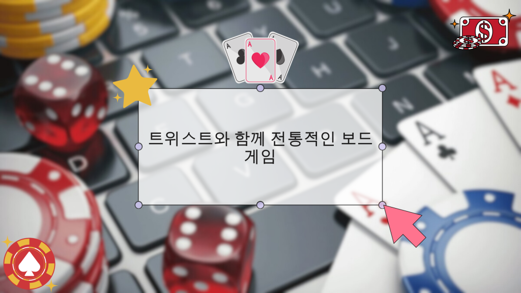 트위스트와 함께 전통적인 보드 게임