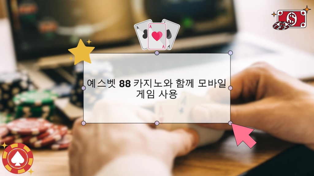 예스벳 88 카지노와 함께 모바일 게임 사용